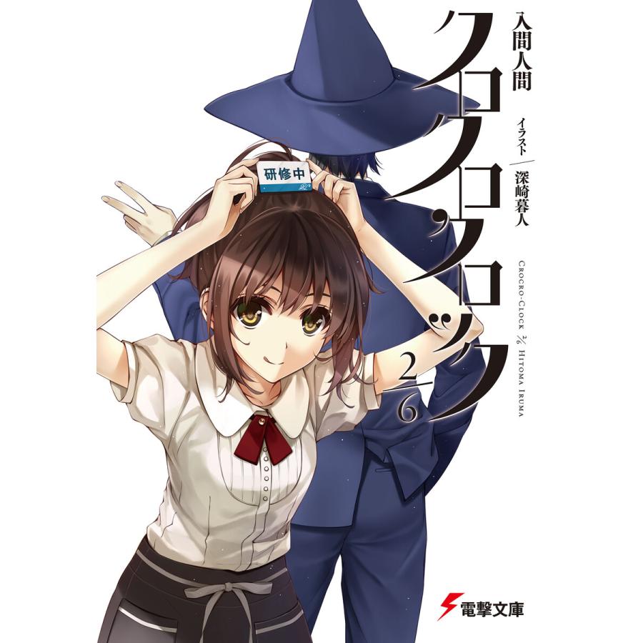 クロクロクロック2 6 電子書籍版 著者 入間人間 イラスト 深崎暮人 B Ebookjapan 通販 Yahoo ショッピング