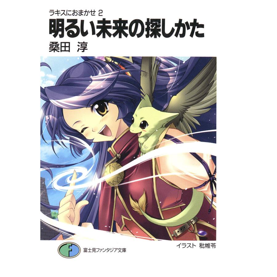 ラキスにおまかせ2 明るい未来の探しかた 電子書籍版 著者 桑田淳 イラスト 秕帷苓 B Ebookjapan 通販 Yahoo ショッピング