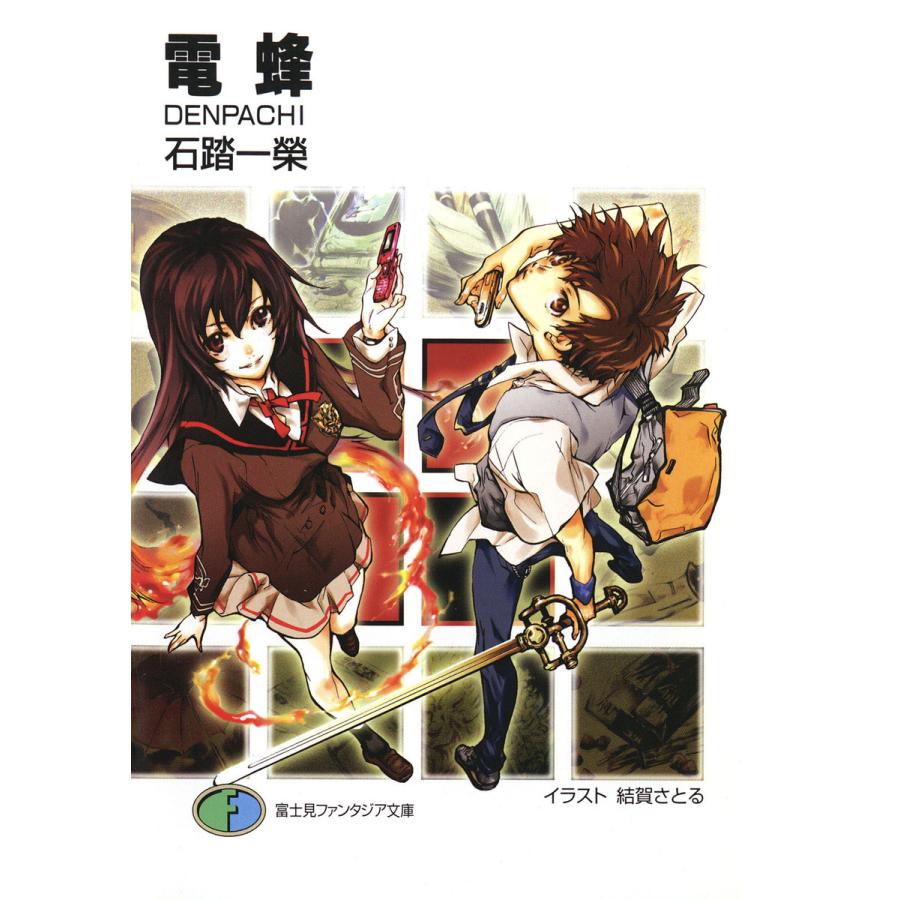 電蜂 Denpachi 電子書籍版 著者 石踏一榮 イラスト 結賀さとる B00060291186 Ebookjapan 通販 Yahoo ショッピング