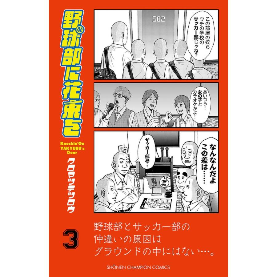 野球部に花束を Knockin On Yakyubu S Door 3 電子書籍版 クロマツテツロウ B Ebookjapan 通販 Yahoo ショッピング