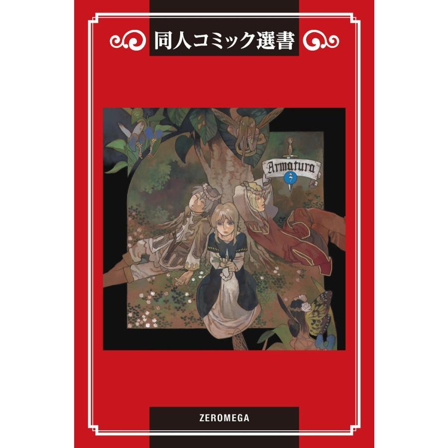 Armatura(アルマトゥーラ) (3) 電子書籍版 / 菊地かおり | 