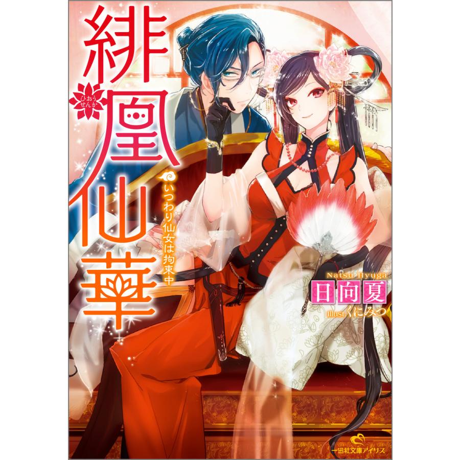 緋凰仙華 いつわり仙女は拘束中 電子書籍版 / 日向夏 イラスト:くにみつ | 