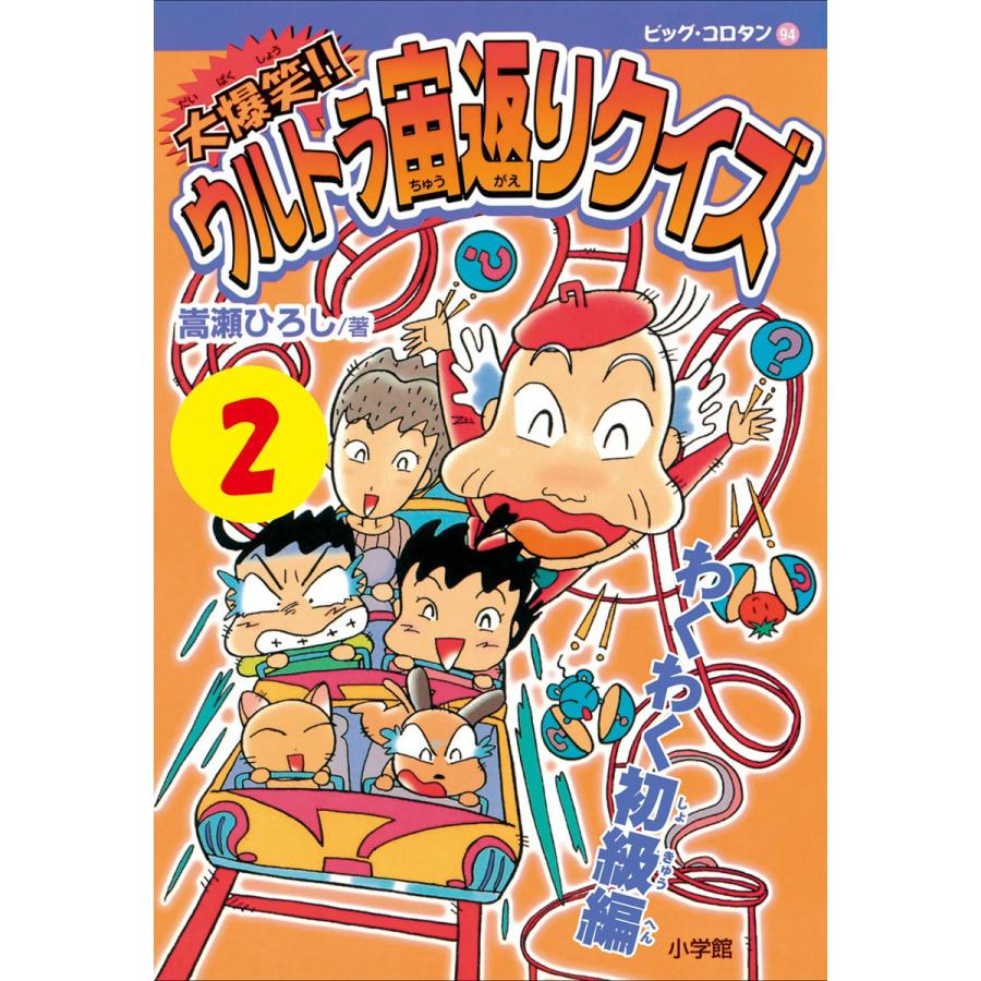 大爆笑 ウルトラ宙返りクイズ 第2巻 わくわく初級編 電子書籍版 嵩瀬ひろし B Ebookjapan 通販 Yahoo ショッピング
