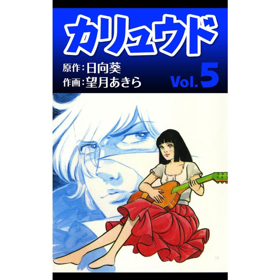 カリュウド (5) 電子書籍版 / 原作:日向葵 作画:望月あきら｜ebookjapan