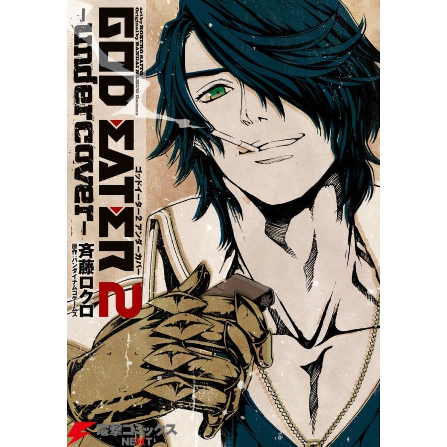 GOD EATER 2 -undercover- 電子書籍版 / 著者:斉藤ロクロ 原作:バンダイナムコゲームス｜ebookjapan