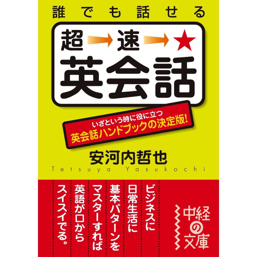 誰でも話せる 超速 英会話 電子書籍版 著者 安河内哲也 B Ebookjapan 通販 Yahoo ショッピング