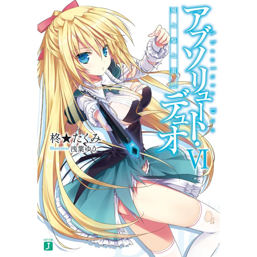 アブソリュート デュオ Vi 風と焔と雷と 電子書籍版 著者 柊 たくみ イラスト 浅葉ゆう B Ebookjapan 通販 Yahoo ショッピング