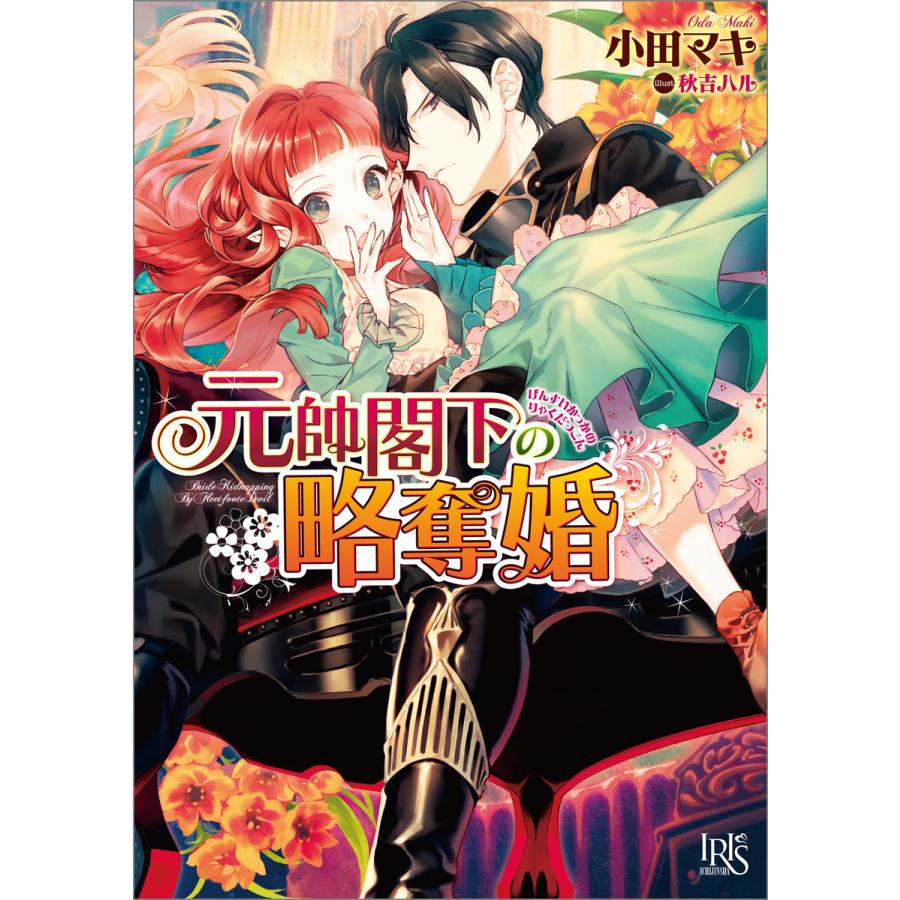 元帥閣下の略奪婚 電子書籍版 小田マキ イラスト 秋吉ハル B Ebookjapan 通販 Yahoo ショッピング