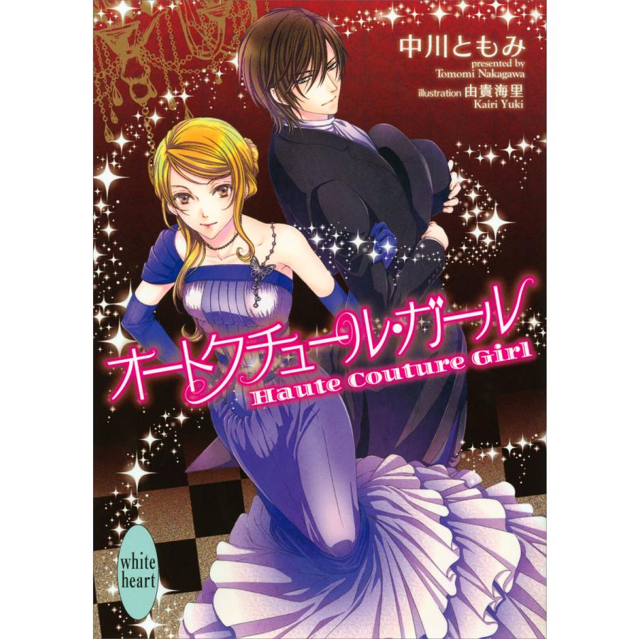 オートクチュール ガール 電子書籍版 中川ともみ 由貴海里 イラスト B Ebookjapan 通販 Yahoo ショッピング
