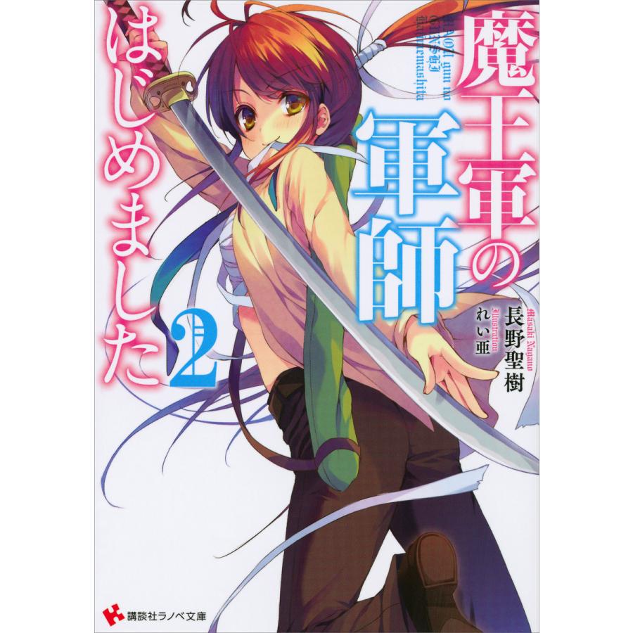 魔王軍の軍師はじめました 2 電子書籍版 長野聖樹 れい亜 イラスト B Ebookjapan 通販 Yahoo ショッピング