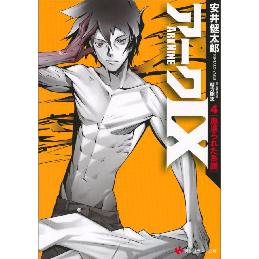 アーク9 (4) 血塗られた系譜 電子書籍版 / 安井健太郎 緒方剛志(イラスト) | 