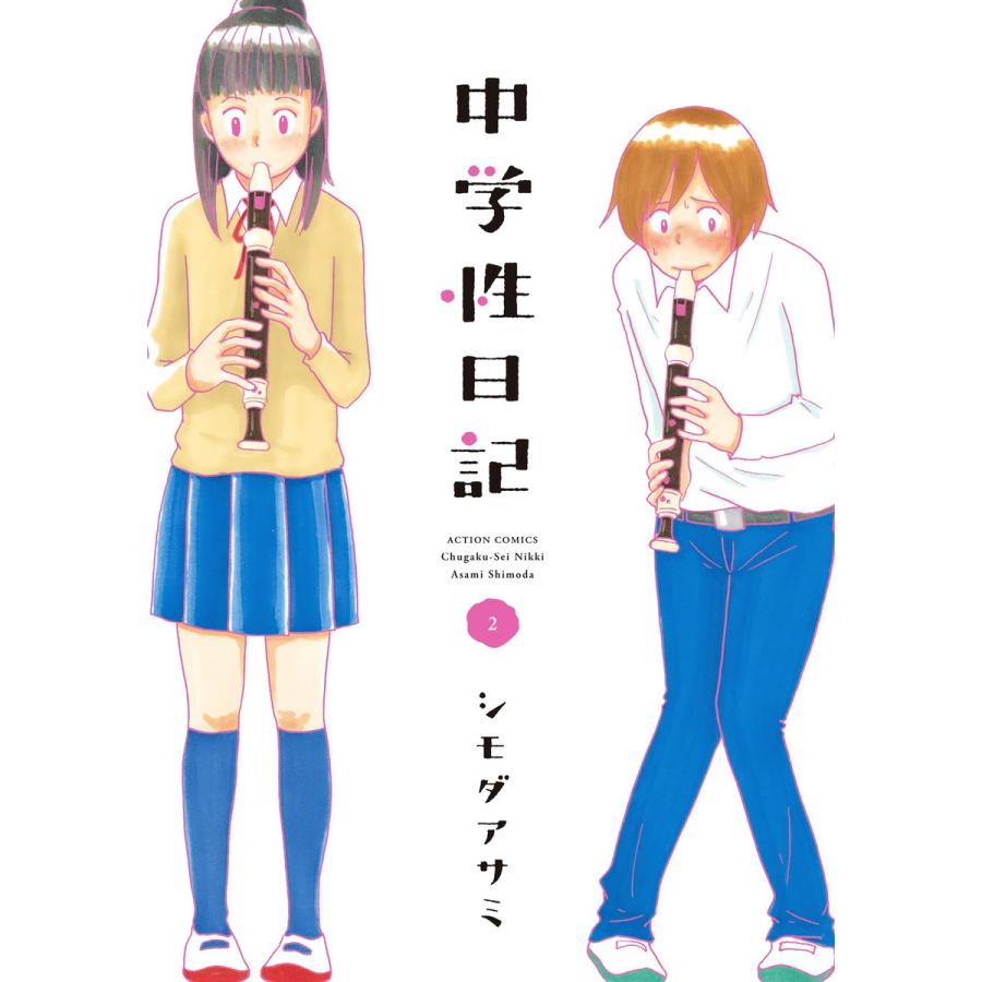 初回50 Offクーポン 当店限定販売 中学性日記 2 電子書籍版 シモダアサミ
