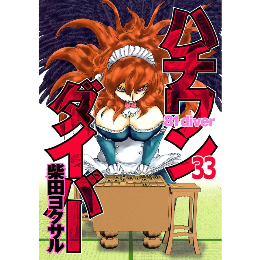 ハチワンダイバー (33) 電子書籍版 / 柴田ヨクサル | 