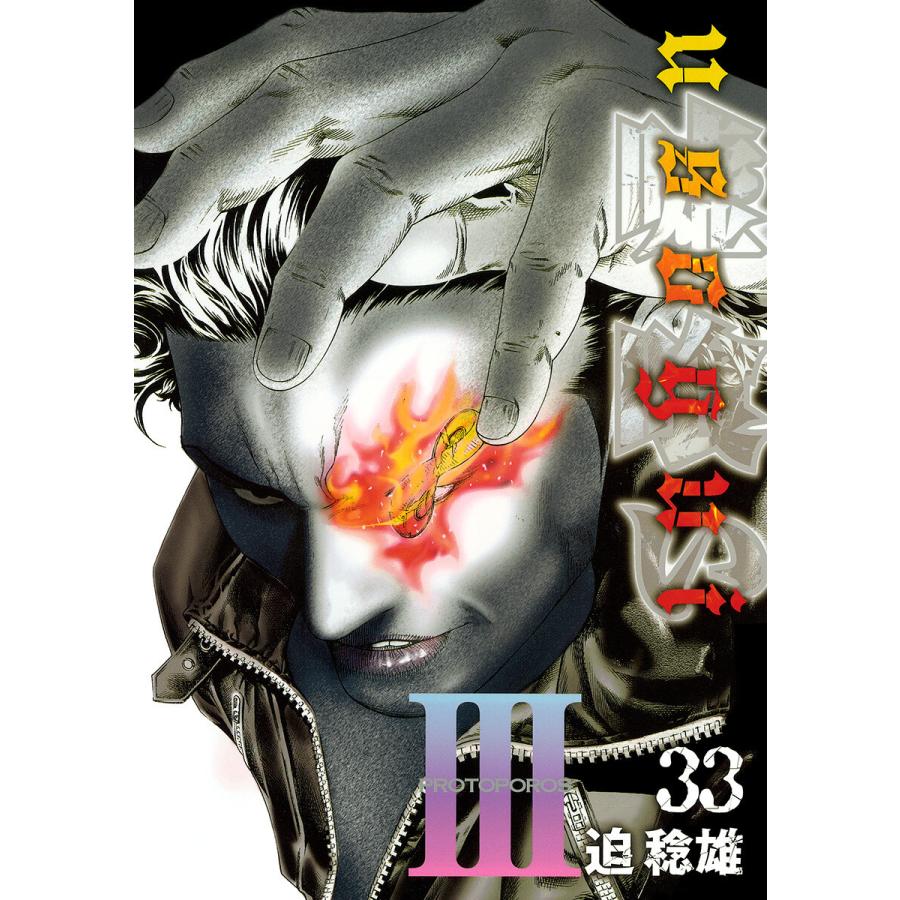 嘘喰い 33 電子書籍版 迫稔雄 B Ebookjapan 通販 Yahoo ショッピング