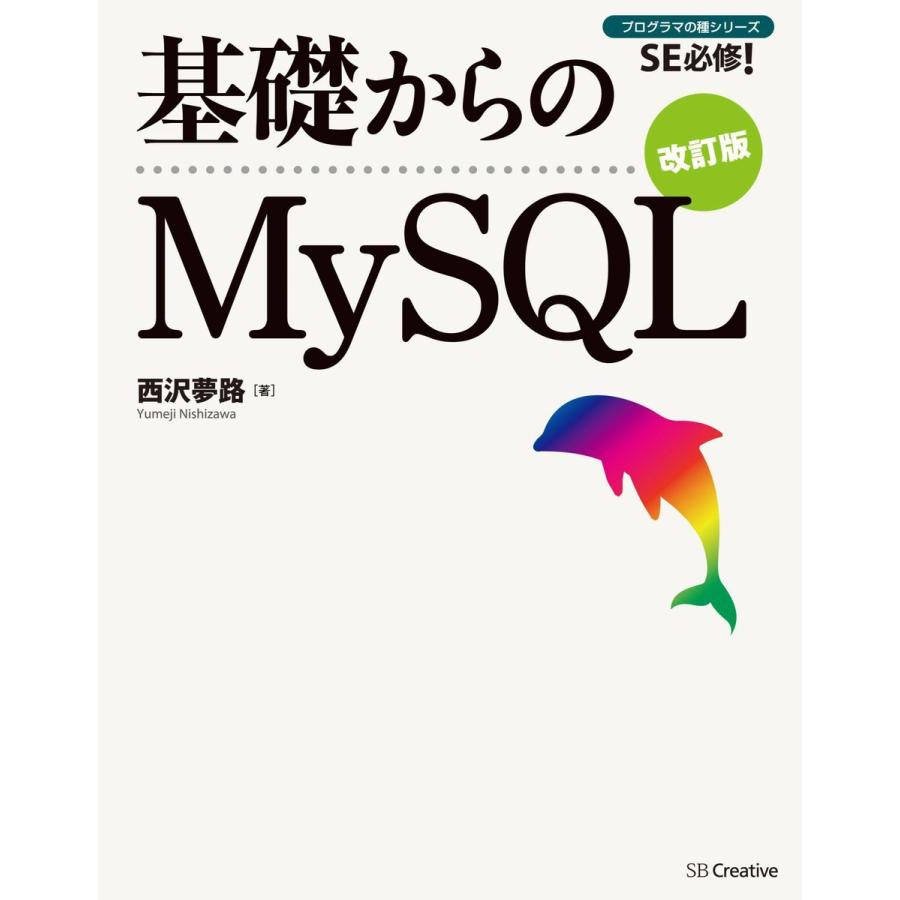基礎からのMySQL 改訂版 電子書籍版 / 西沢夢路｜ebookjapan