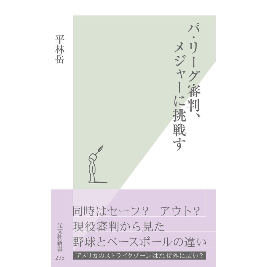 パ・リーグ審判、メジャーに挑戦す 電子書籍版 / 平林 岳｜ebookjapan