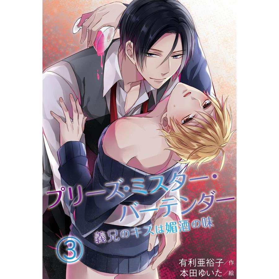 プリーズ ミスター バーテンダー 義兄のキスは媚酒の味 コミックノベル 3 電子書籍版 作 有利亜裕子 絵 本田ゆいた B Ebookjapan 通販 Yahoo ショッピング