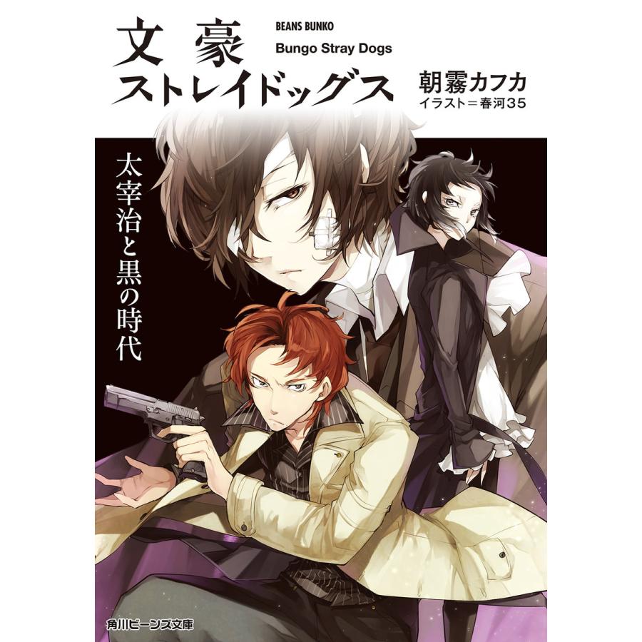 文豪ストレイドッグス 太宰治と黒の時代 電子書籍版 著者 朝霧カフカ イラスト 春河35 B Ebookjapan 通販 Yahoo ショッピング