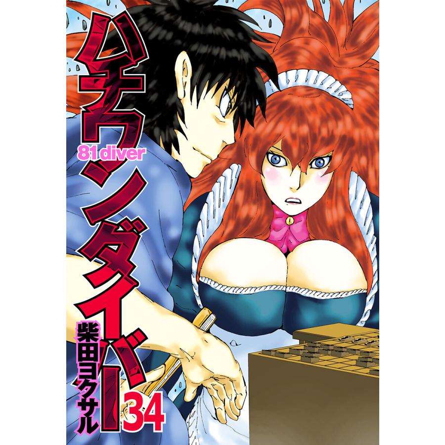 ハチワンダイバー (34) 電子書籍版 / 柴田ヨクサル | 