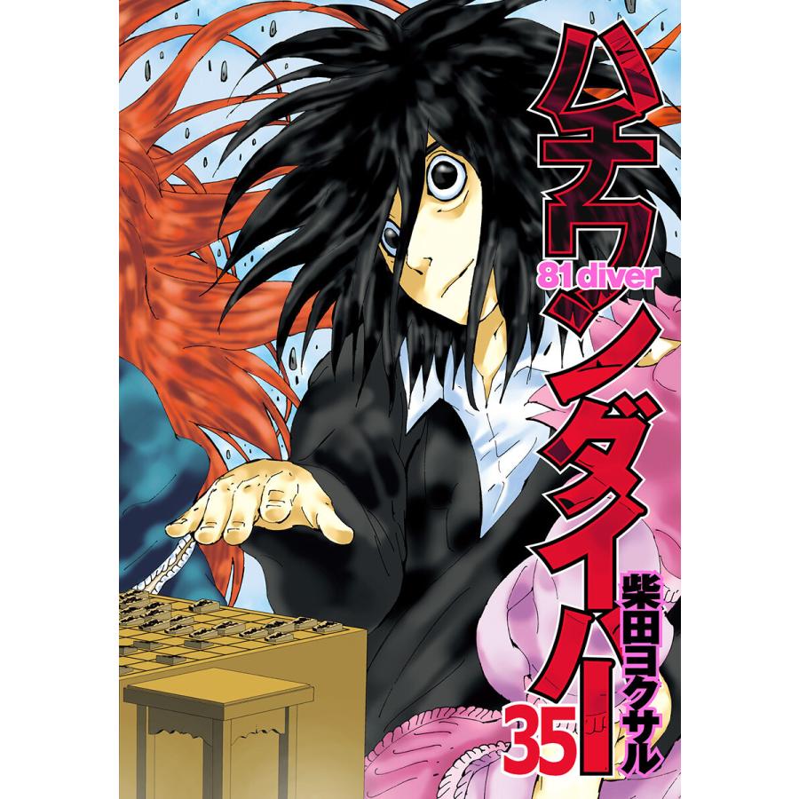 ハチワンダイバー (35) 電子書籍版 / 柴田ヨクサル | 