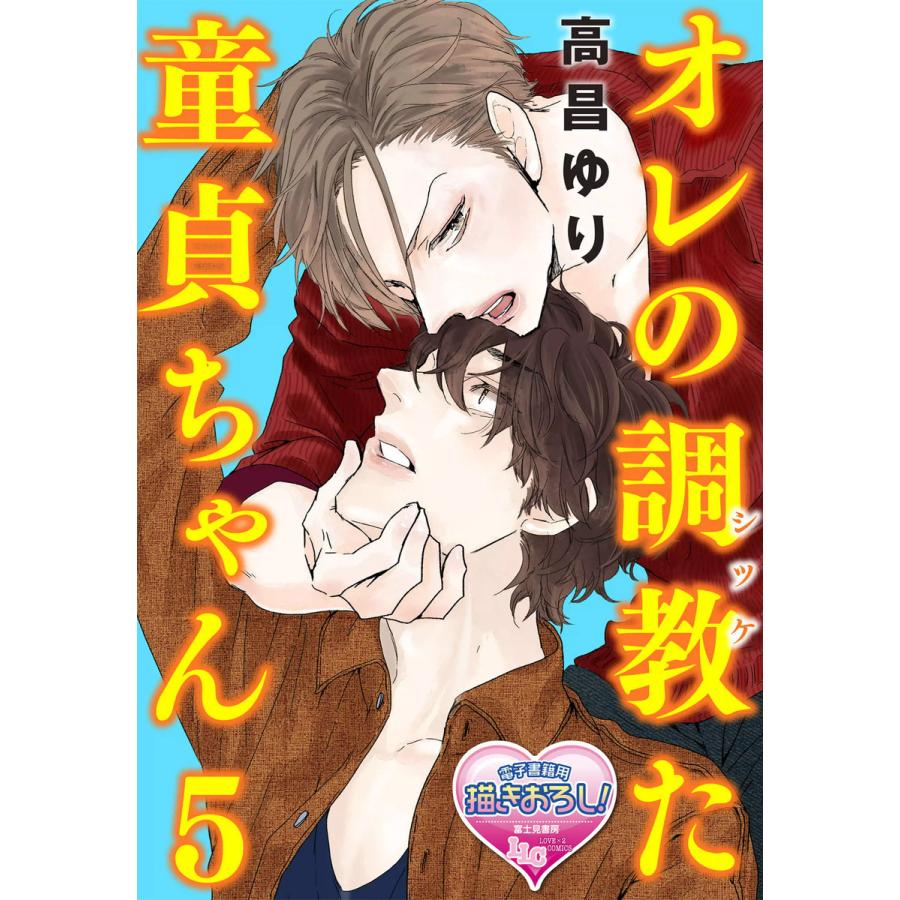 オレの調教(シツケ)た童貞ちゃん5 電子書籍版 / 著者:高昌ゆり | 