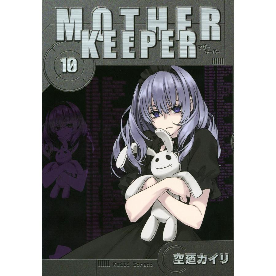 MOTHER KEEPER(10) 電子書籍版 / 空廼カイリ｜ebookjapan