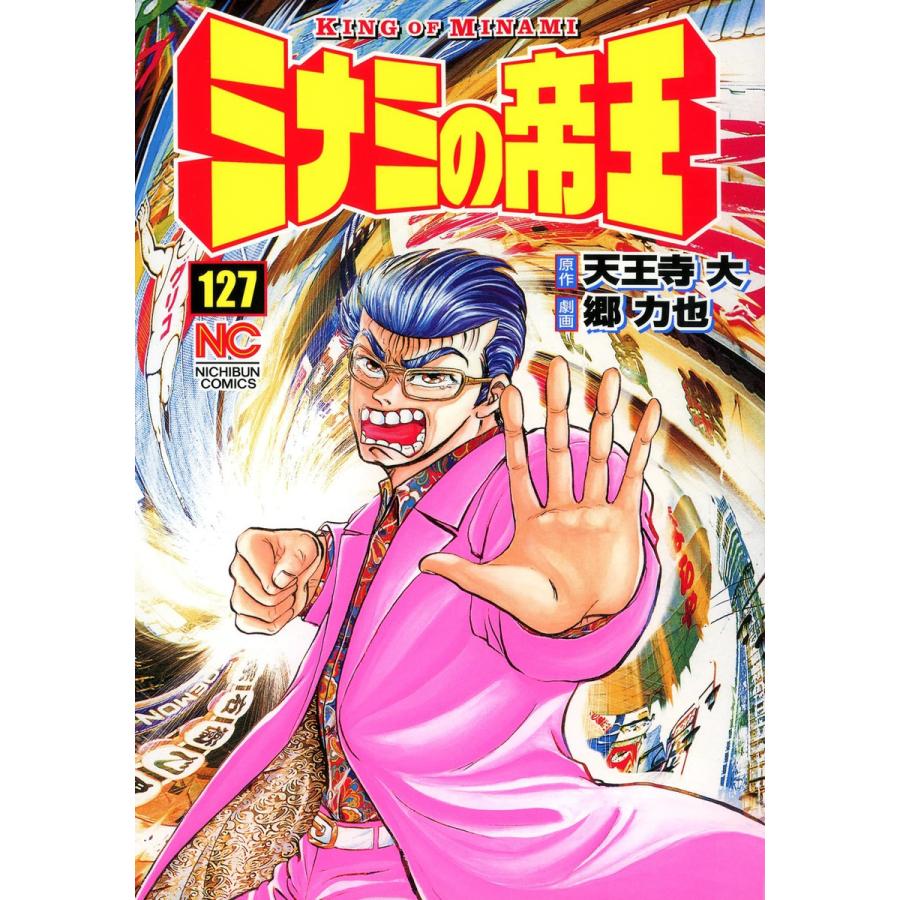 ミナミの帝王 (127) 電子書籍版 / 原作:天王寺大 画:郷力也 | 