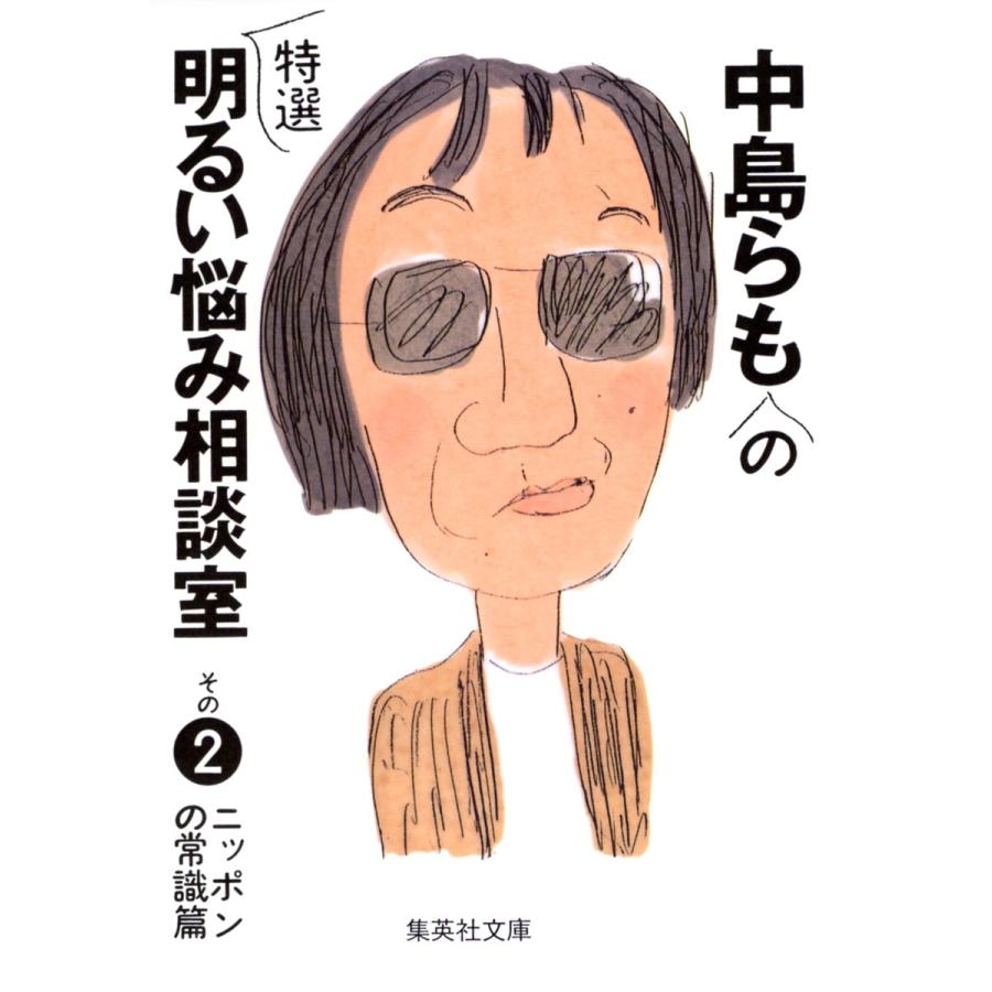 中島らもの特選明るい悩み相談室 その2 電子書籍版 / 中島らも｜ebookjapan