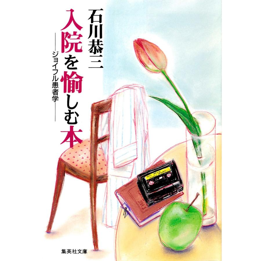 入院を愉しむ本 ジョイフル患者学 電子書籍版 / 石川恭三｜ebookjapan