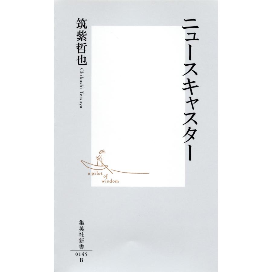 ニュースキャスター 電子書籍版 / 筑紫哲也｜ebookjapan