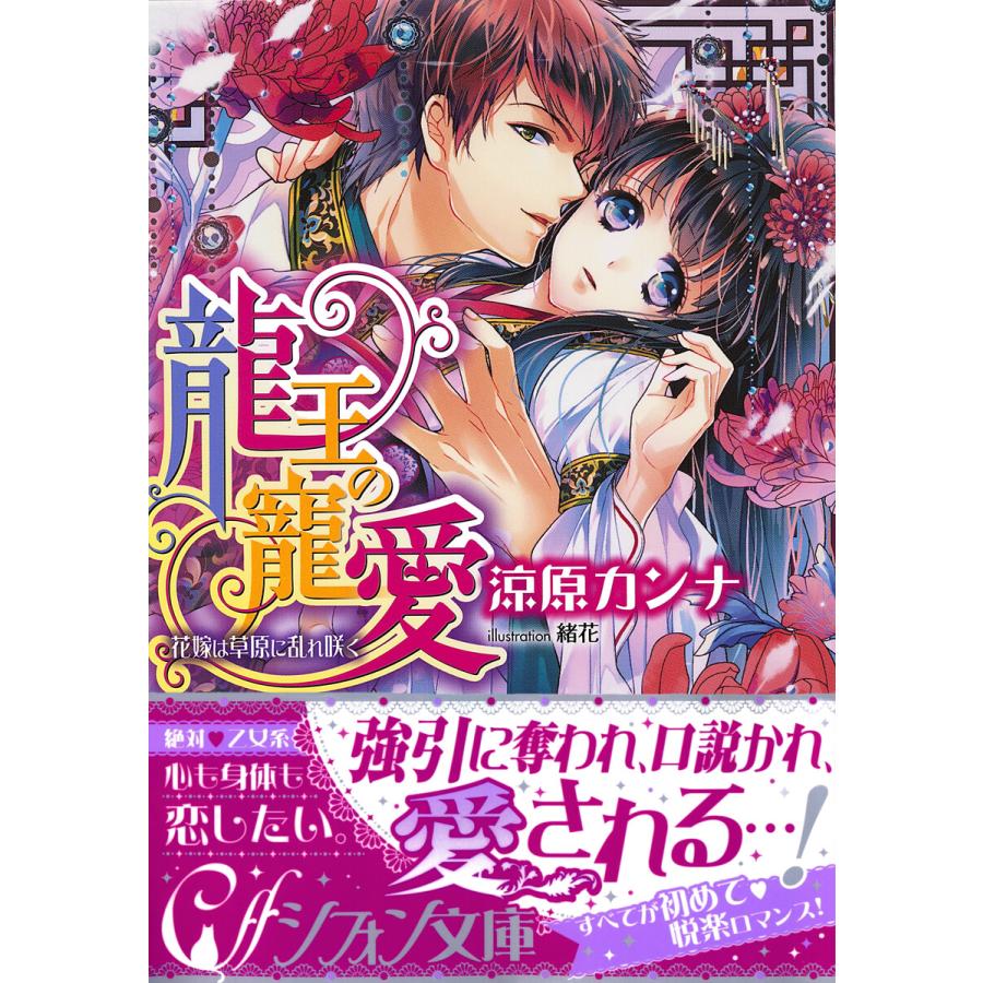 龍王の寵愛 花嫁は草原に乱れ咲く イラスト付き完全版 電子書籍版 涼原カンナ 緒花 B Ebookjapan 通販 Yahoo ショッピング