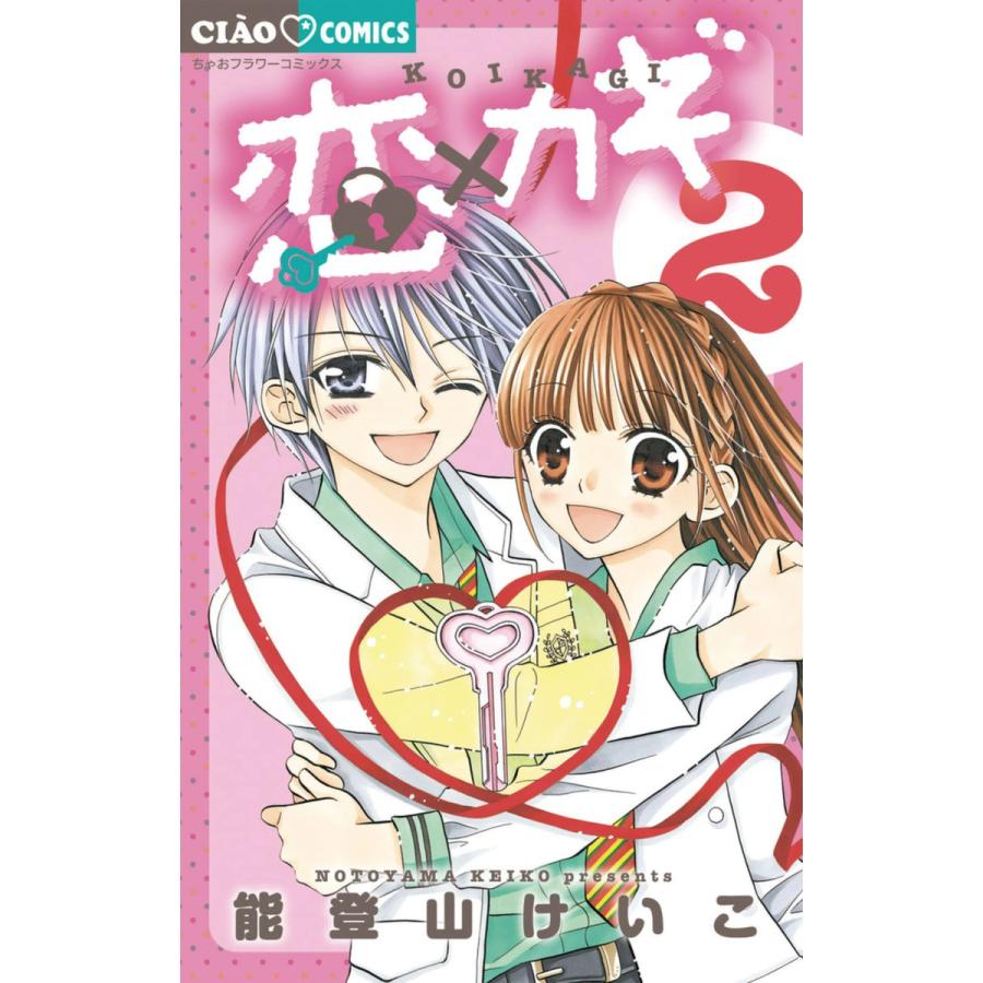 恋 カギ 2 電子書籍版 能登山けいこ B Ebookjapan 通販 Yahoo ショッピング