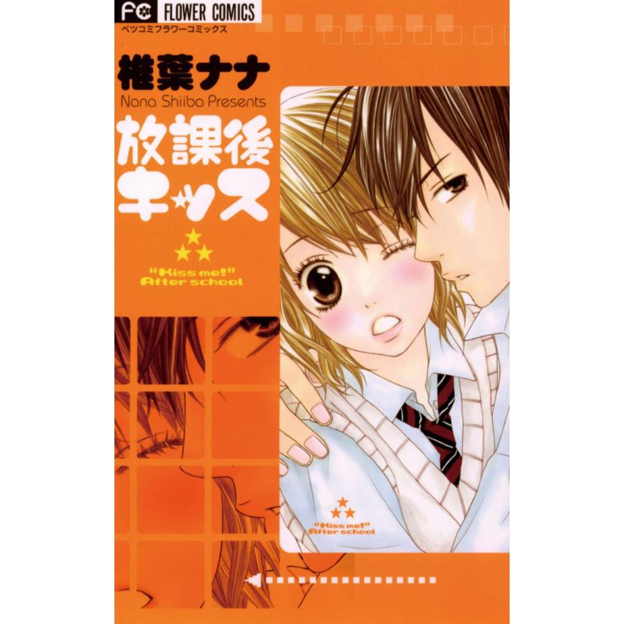 放課後キッス 電子書籍版 / 椎葉ナナ : ebookjapan ヤフー店