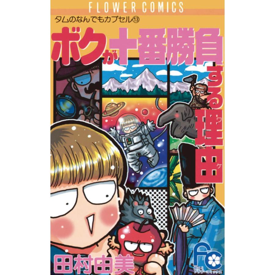 ボクが十番勝負する理由(ワケ) 電子書籍版 / 田村由美 | 