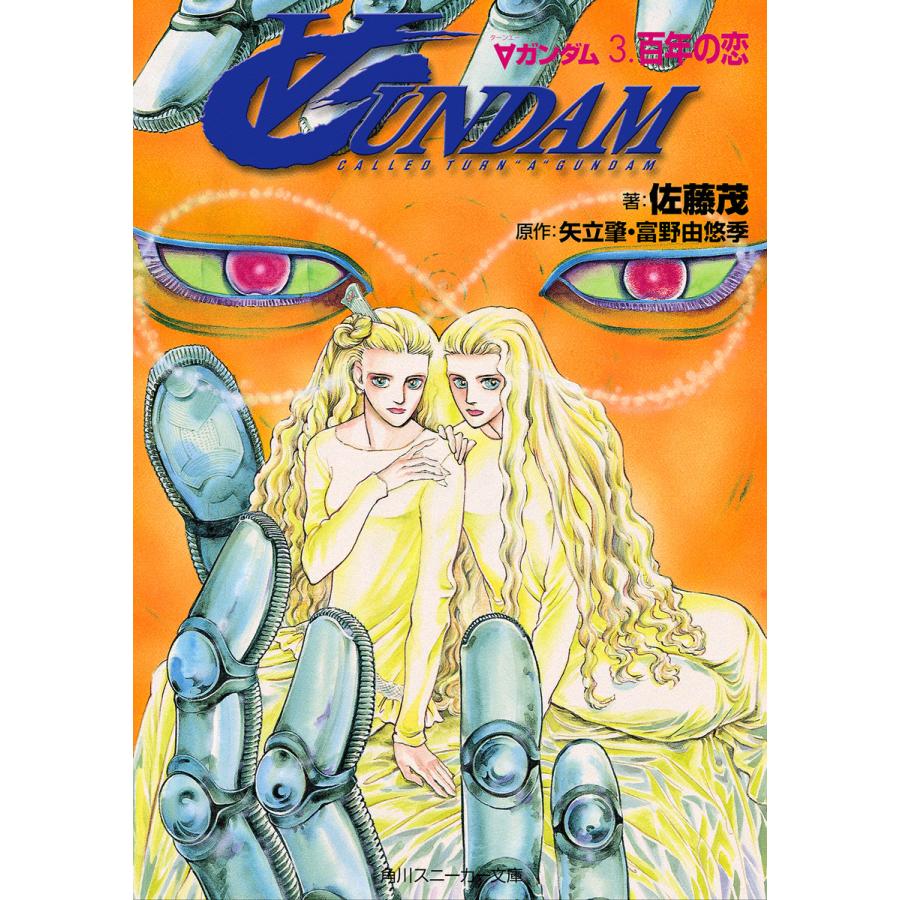 ∀ガンダム 3.百年の恋 電子書籍版 / 著者:佐藤茂 原作:矢立肇 原作:富野由悠季 イラスト:萩尾望都 | 