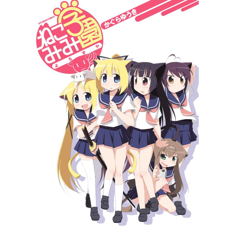 ねこみみ学園よろずや 電子書籍版 / かぐらゆうき | 