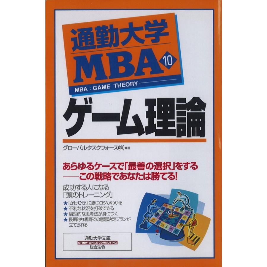 通勤大学MBA10 ゲーム理論 電子書籍版 / 著:グローバルタスクフォース｜ebookjapan