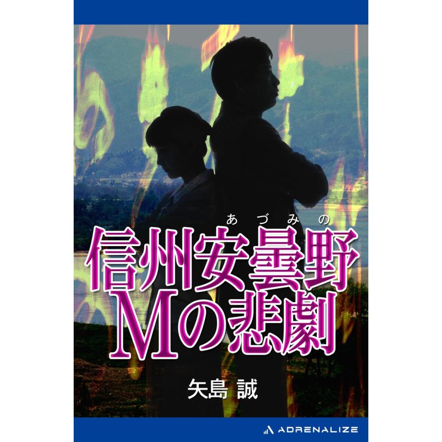 信州安曇野Mの悲劇 電子書籍版 / 著:矢島誠 | 