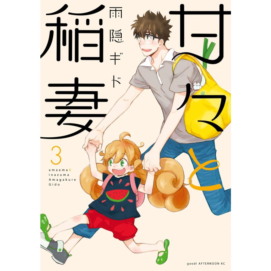 甘々と稲妻 3 電子書籍版 雨隠ギド B Ebookjapan 通販 Yahoo ショッピング
