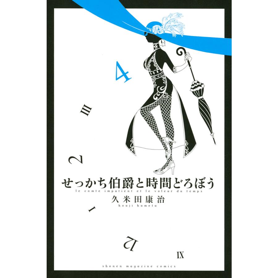 せっかち伯爵と時間どろぼう 4 電子書籍版 久米田康治 B Ebookjapan 通販 Yahoo ショッピング