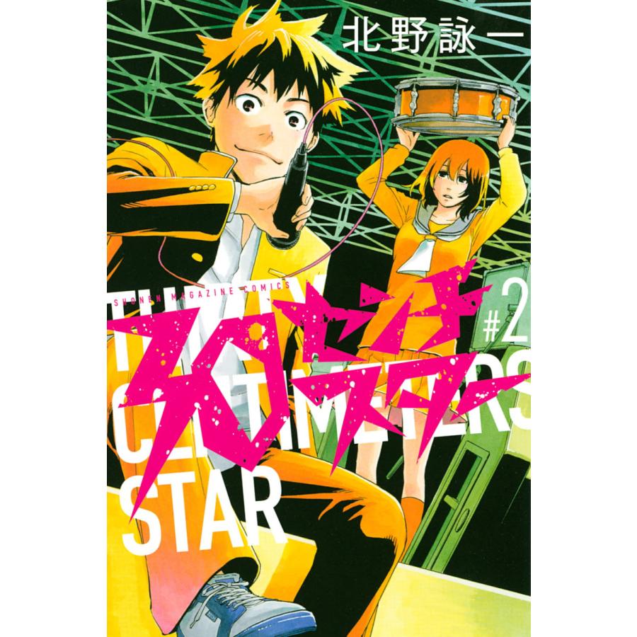 30センチスター (2) 電子書籍版 / 北野詠一 | 