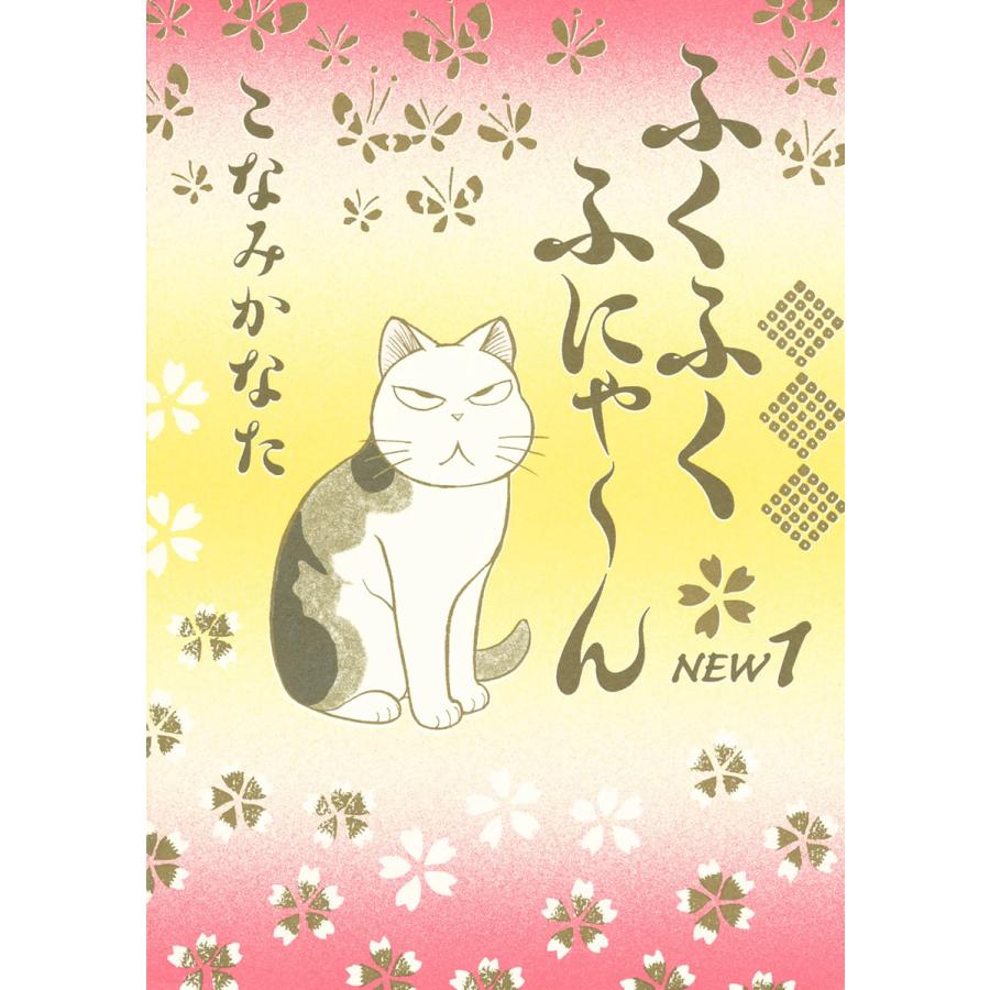 ふくふくふにゃ〜ん NEW (1) 電子書籍版 / こなみかなた | 