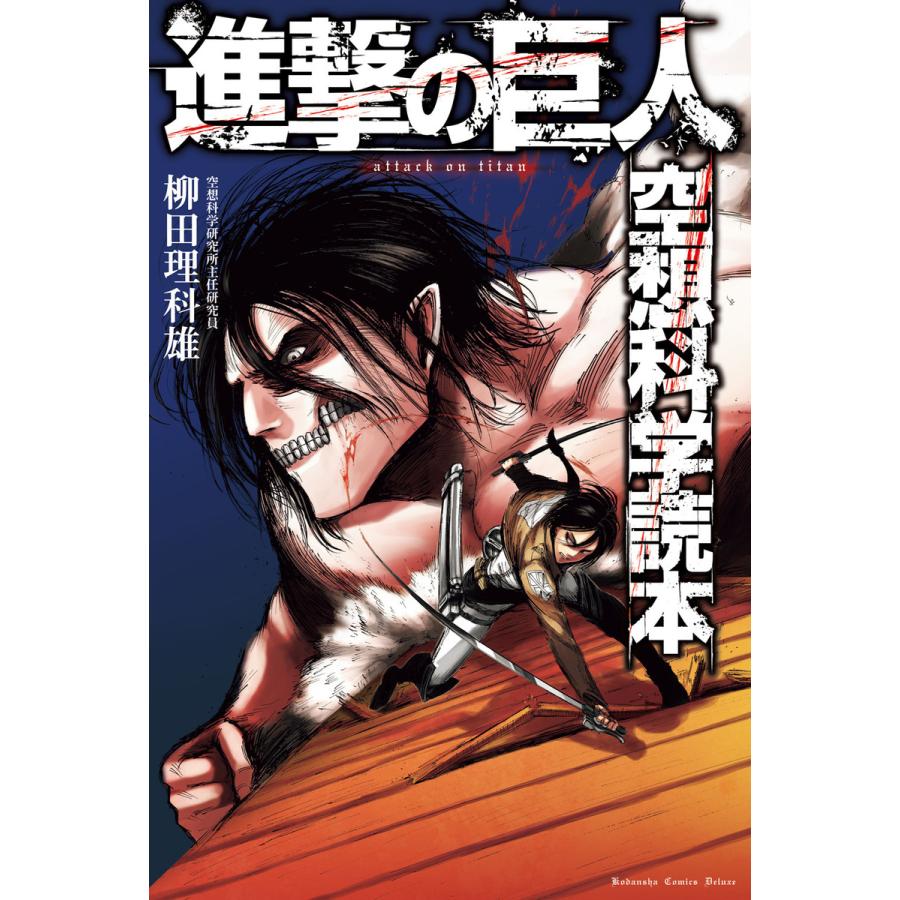 進撃の巨人 空想科学読本 電子書籍版 柳田理科雄 B Ebookjapan 通販 Yahoo ショッピング