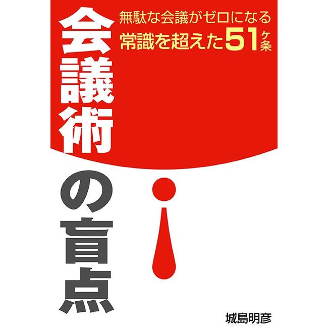 会議術の盲点 電子書籍版 / 城島明彦 | 
