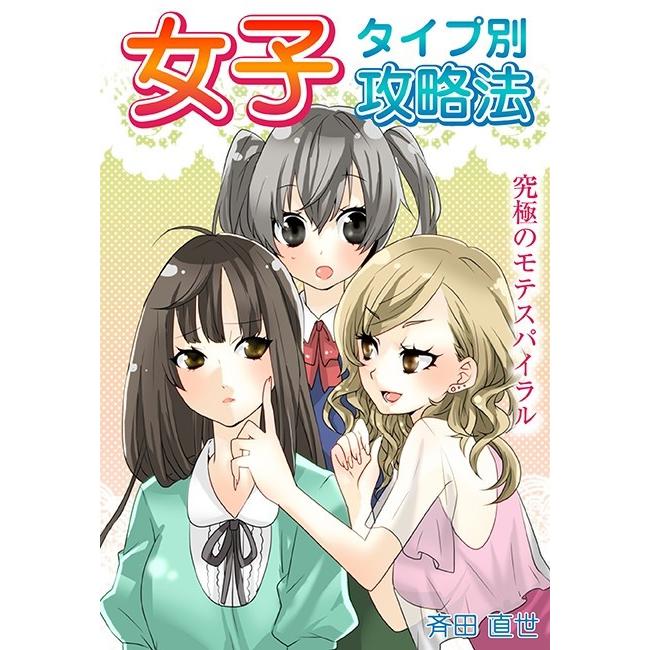 女子タイプ別攻略法〜究極のモテスパイラル〜 電子書籍版 / 斉田直世 | 