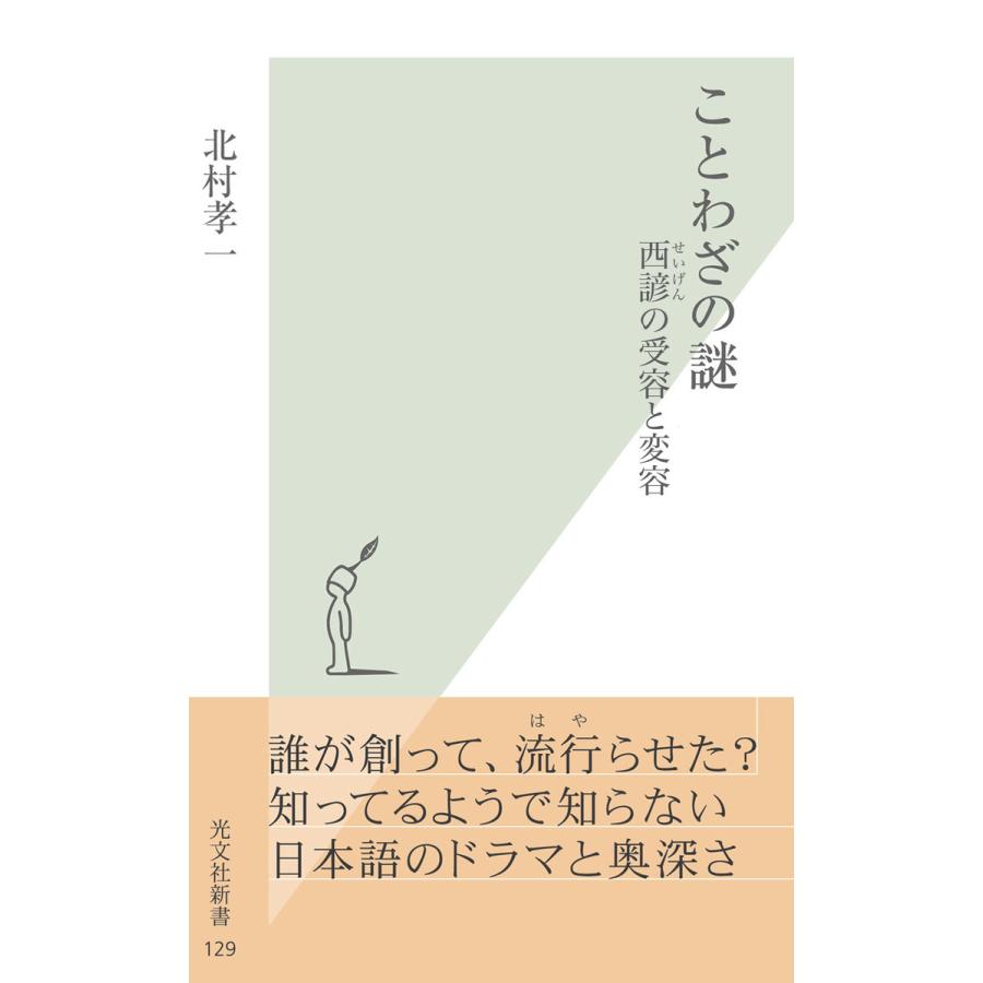 ことわざの謎 西諺 せいげん の受容と変容 電子書籍版 北村孝一 B Ebookjapan 通販 Yahoo ショッピング