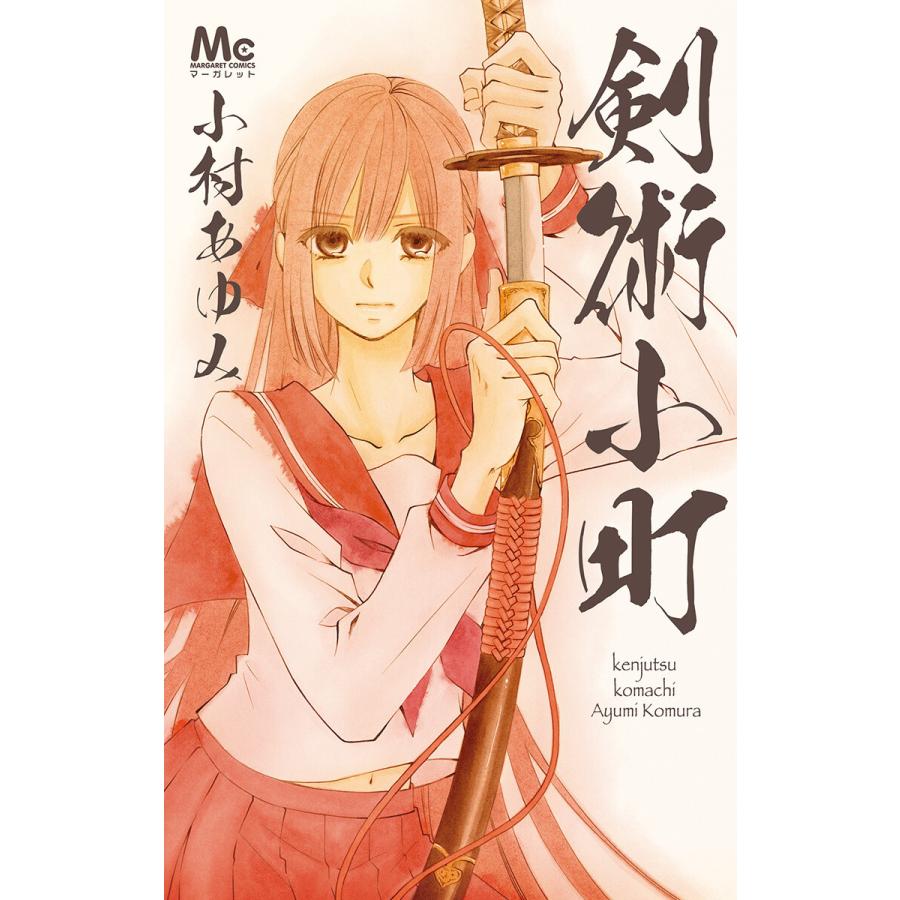 初回50 Offクーポン 剣術小町 電子書籍版 小村あゆみ B Ebookjapan 通販 Yahoo ショッピング