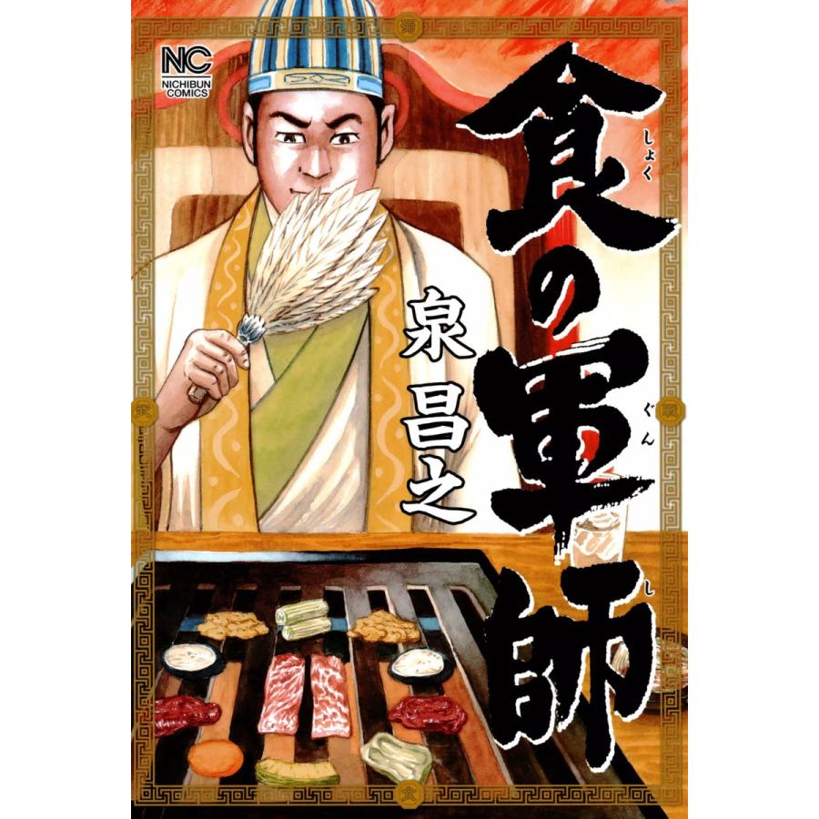 食の軍師 (1) 電子書籍版 / 著:泉昌之 原作:久住昌之 画:和泉晴紀 | 