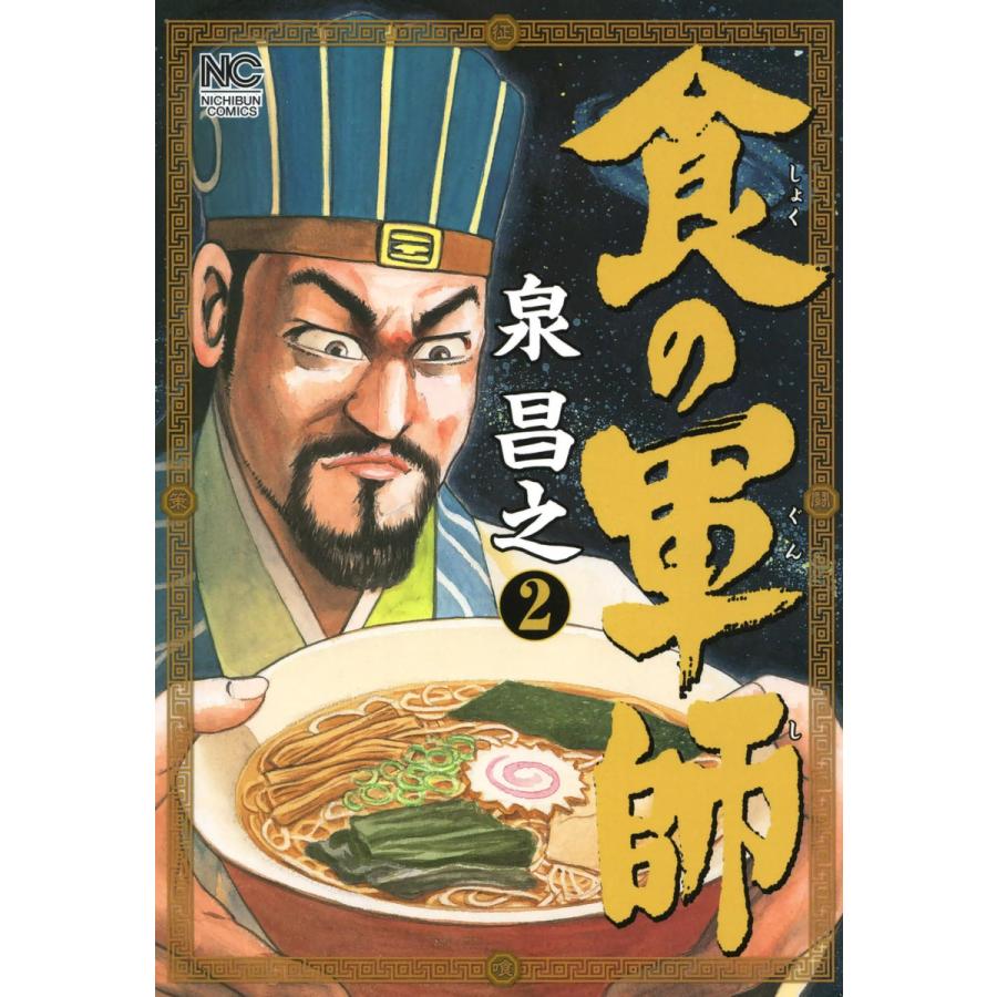 食の軍師 (2) 電子書籍版 / 著:泉昌之 原作:久住昌之 画:和泉晴紀 | 