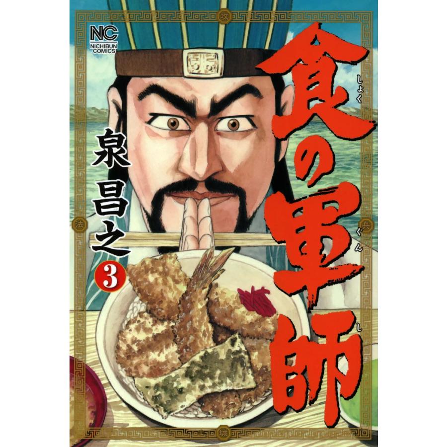 食の軍師 (3) 電子書籍版 / 著:泉昌之 原作:久住昌之 画:和泉晴紀 | 
